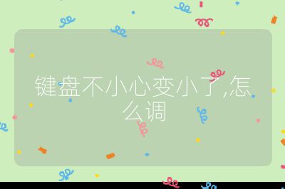 鍵盤不小心變小了,怎么調(diào)