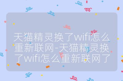 天貓精靈換了wifi怎么重新聯網-天貓精靈換了wifi怎么重新聯網了