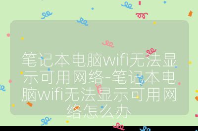 筆記本電腦wifi無法顯示可用網絡-筆記本電腦wifi無法顯示可用網絡怎么辦