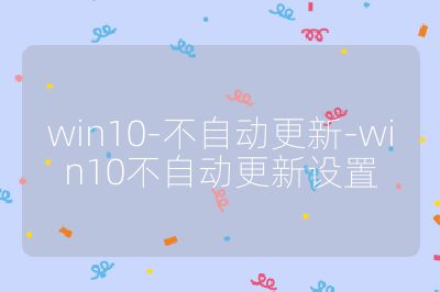 win10-不自動更新-win10不自動更新設置