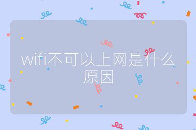 wifi不可以上網(wǎng)是什么原因