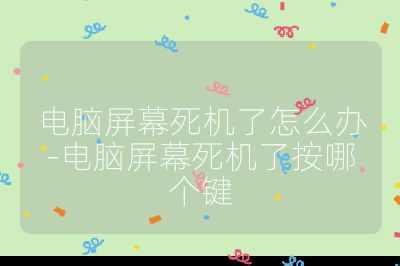 電腦屏幕死機了怎么辦-電腦屏幕死機了按哪個鍵