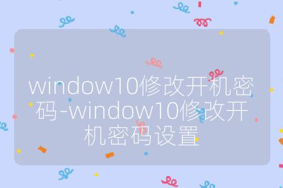 window10修改開(kāi)機(jī)密碼-window10修改開(kāi)機(jī)密碼設(shè)置