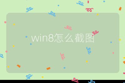 win8怎么截圖