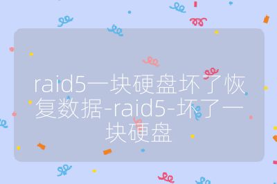 raid5一塊硬盤壞了恢復數據-raid5-壞了一塊硬盤