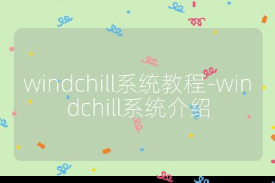 windchill系統教程-windchill系統介紹
