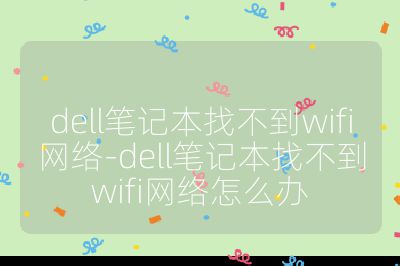 dell筆記本找不到wifi網絡-dell筆記本找不到wifi網絡怎么辦