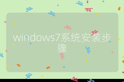 windows7系統安裝步驟