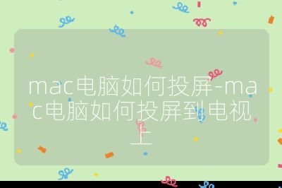 mac電腦如何投屏-mac電腦如何投屏到電視上