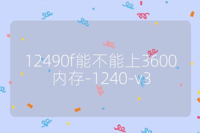 12490f能不能上3600內(nèi)存-1240-v3
