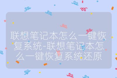 聯想筆記本怎么一鍵恢復系統-聯想筆記本怎么一鍵恢復系統還原