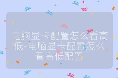 電腦顯卡配置怎么看高低-電腦顯卡配置怎么看高低配置