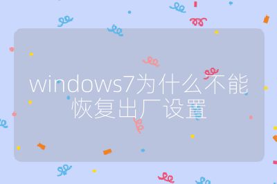 windows7為什么不能恢復(fù)出廠設(shè)置