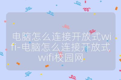 電腦怎么連接開放式wifi-電腦怎么連接開放式wifi校園網