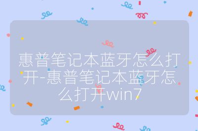 惠普筆記本藍(lán)牙怎么打開-惠普筆記本藍(lán)牙怎么打開win7