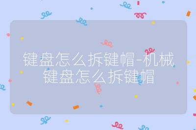 鍵盤怎么拆鍵帽-機械鍵盤怎么拆鍵帽