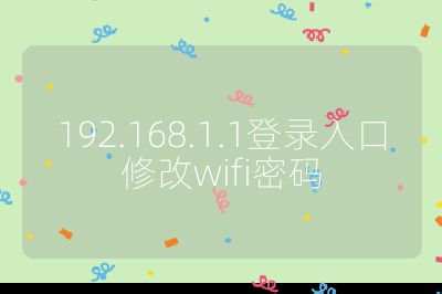 192.168.1.1登錄入口修改wifi密碼