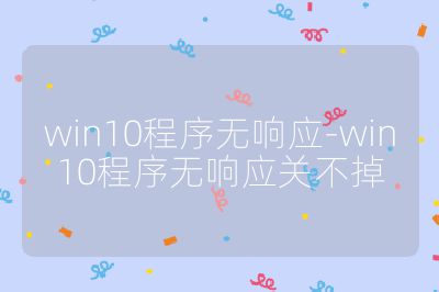 win10程序無響應-win10程序無響應關不掉