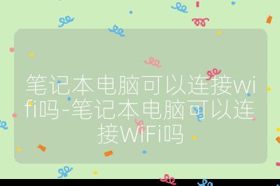 筆記本電腦可以連接wifi嗎-筆記本電腦可以連接WiFi嗎