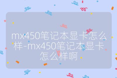 mx450筆記本顯卡怎么樣-mx450筆記本顯卡怎么樣啊