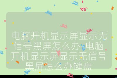 電腦開機顯示屏顯示無信號黑屏怎么辦-電腦開機顯示屏顯示無信號黑屏怎么辦鍵盤