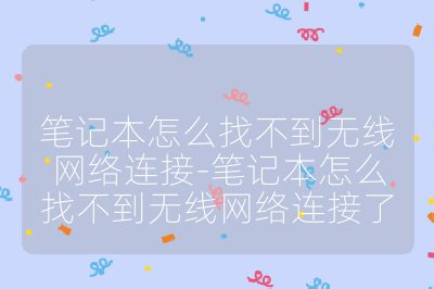 筆記本怎么找不到無線網絡連接-筆記本怎么找不到無線網絡連接了
