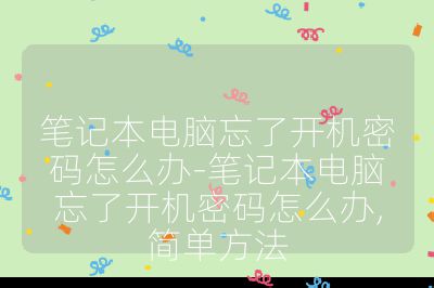 筆記本電腦忘了開機(jī)密碼怎么辦-筆記本電腦忘了開機(jī)密碼怎么辦,簡單方法