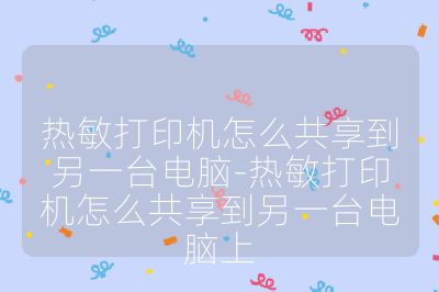 熱敏打印機怎么共享到另一臺電腦-熱敏打印機怎么共享到另一臺電腦上