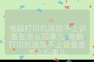 電腦打印機(jī)添加不上設(shè)備是怎么回事兒-電腦打印機(jī)添加不上設(shè)備是怎么回事兒