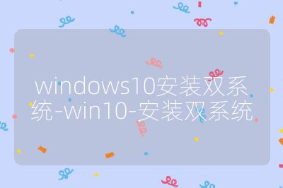 windows10安裝雙系統-win10-安裝雙系統