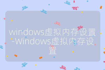 windows虛擬內存設置-Windows虛擬內存設置
