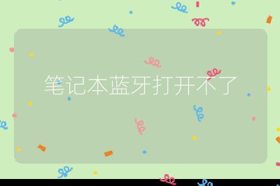 筆記本藍牙打開不了