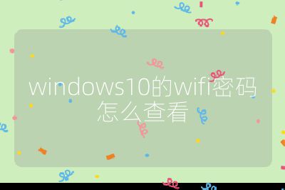 windows10的wifi密碼怎么查看
