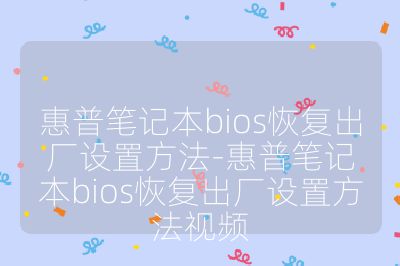 惠普筆記本bios恢復(fù)出廠設(shè)置方法-惠普筆記本bios恢復(fù)出廠設(shè)置方法視頻