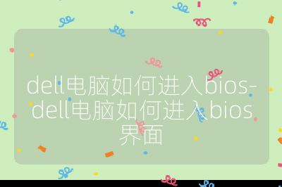 dell電腦如何進(jìn)入bios-dell電腦如何進(jìn)入bios界面
