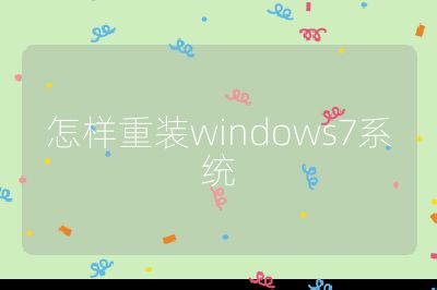 怎樣重裝windows7系統(tǒng)