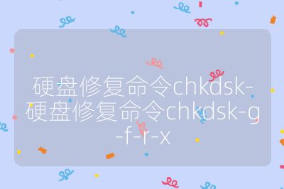 硬盤修復命令chkdsk-硬盤修復命令chkdsk-g-f-r-x