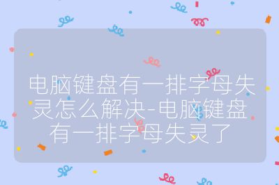 電腦鍵盤有一排字母失靈怎么解決-電腦鍵盤有一排字母失靈了