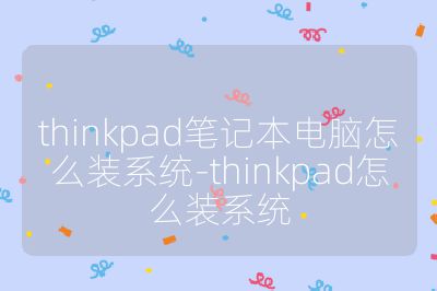 thinkpad筆記本電腦怎么裝系統(tǒng)-thinkpad怎么裝系統(tǒng)