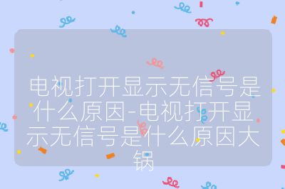 電視打開顯示無(wú)信號(hào)是什么原因-電視打開顯示無(wú)信號(hào)是什么原因大鍋