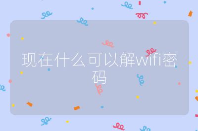 現在什么可以解wifi密碼