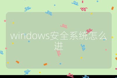 windows安全系統怎么進