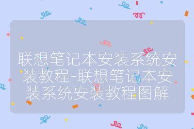 聯想筆記本安裝系統安裝教程-聯想筆記本安裝系統安裝教程圖解