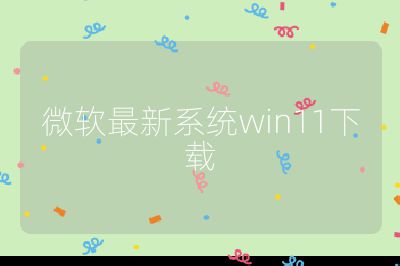 微軟最新系統win11下載