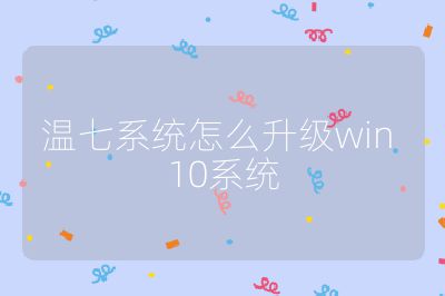 溫七系統怎么升級win 10系統