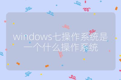 windows七操作系統是一個什么操作系統