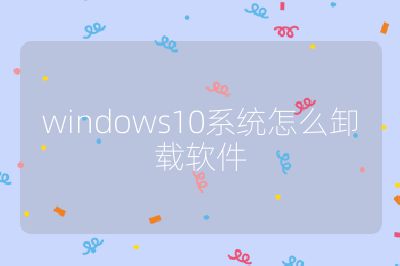 windows10系統怎么卸載軟件
