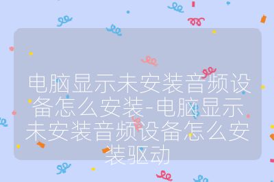 電腦顯示未安裝音頻設備怎么安裝-電腦顯示未安裝音頻設備怎么安裝驅動