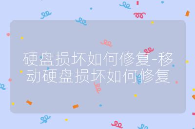 硬盤損壞如何修復-移動硬盤損壞如何修復