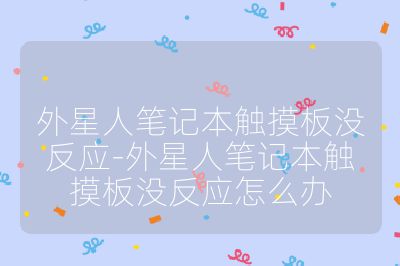 外星人筆記本觸摸板沒反應-外星人筆記本觸摸板沒反應怎么辦